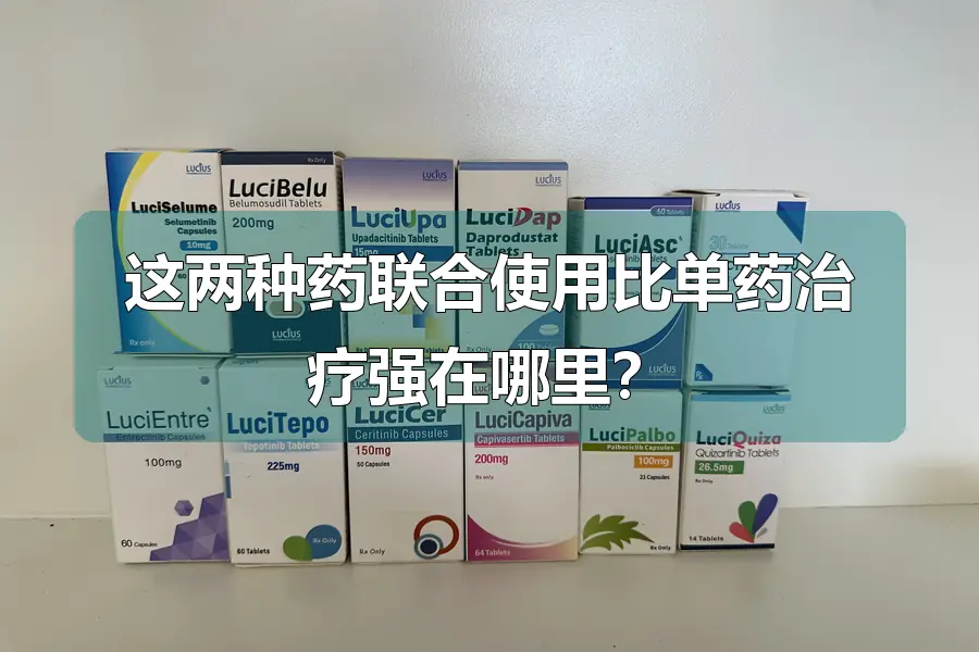 这两种药联合使用比单药治疗强在哪里？