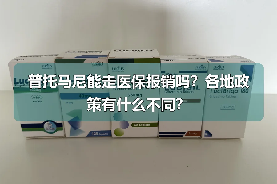 普托马尼能走医保报销吗？各地政策有什么不同？